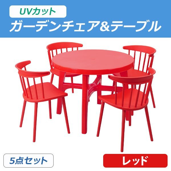 送料無料 プラスチックチェア ガーデンチェア ガーデンテーブル ウィンザーチェア 5点セット UVカット レッド テーブル&チェアー4脚拍卖