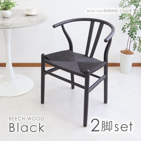 送料無料 ダイニングチェア ペーパーコード 北欧チェア 曲木 2脚セット 天然木 無垢材 ビーチウッド ブラック インテリア モダン拍卖