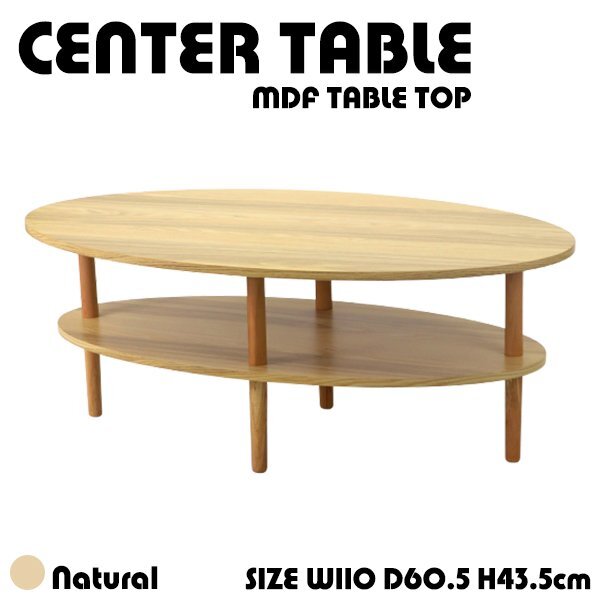 送料無料 センターテーブル ローテーブル 棚付き ナチュラル 幅約110cmx奥行約60.5cmx高さ約43.5cm 総耐荷重約150kg 収納付き 楕円形拍卖