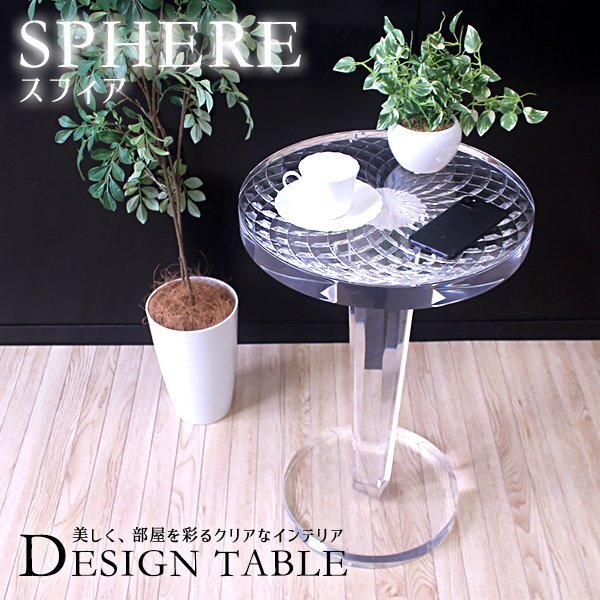 送料無料 デザインテーブル アクリルテーブル ラウンドテーブル 直径405mm 40.5cm SPHERE(スフィア) サイドテーブル 丸 円形 クリア拍卖