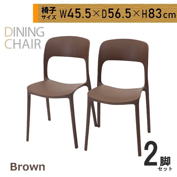 送料無料 プラスチックチェア ダイニングチェア ガーデンチェアー 2脚セット UVカット ブラウン 耐荷重約150kg 軽量 スタッキングチェア拍卖