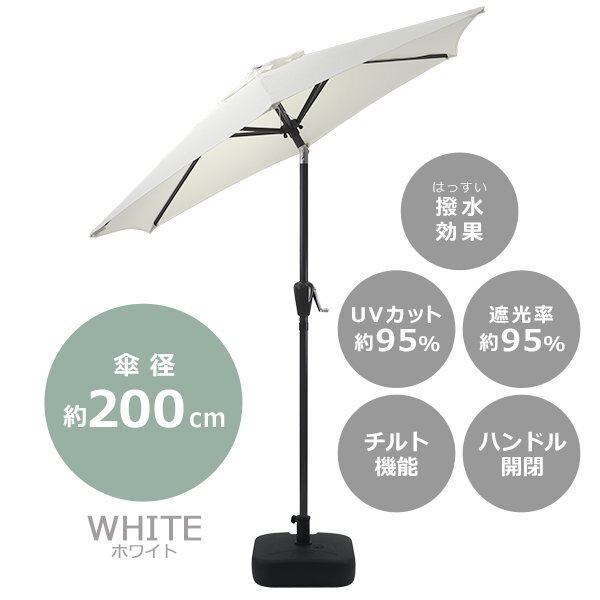 送料無料 ガーデンパラソル 直径約200cm ベースセット 撥水 UVカット ホワイト 紫外線対策 日除け 日よけ 大型 チルト機能 ベース付き拍卖