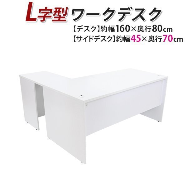 送料無料 ワークデスク L字型 約W160×D150×H74 幕板 ゲーミングデスク L字デスク L型 サイドデスク 連結 オフィス 右用 ホワイト拍卖
