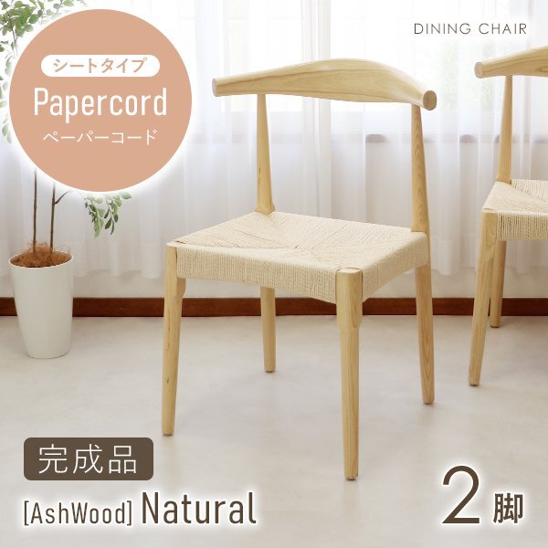 送料無料 ダイニングチェア 天然木 アッシュウッド 2脚セット 北欧チェア 木製 曲木 ペーパーコード ナチュラル(ナチュラル)拍卖