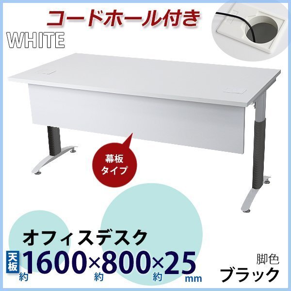 送料無料 オフィスデスク デスク 幕板付 コードホール付 約W1600×約D800×約H755 白 平机 ワークデスク 事務机 会議テーブル 脚色 黒拍卖