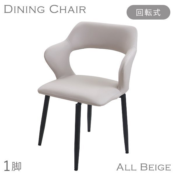 送料無料 ダイニングチェア 回転式 疲れにくい 1脚 PUレザー 約W56×約D54.5×約H78.5(cm) 耐荷重150kg オールベージュ拍卖
