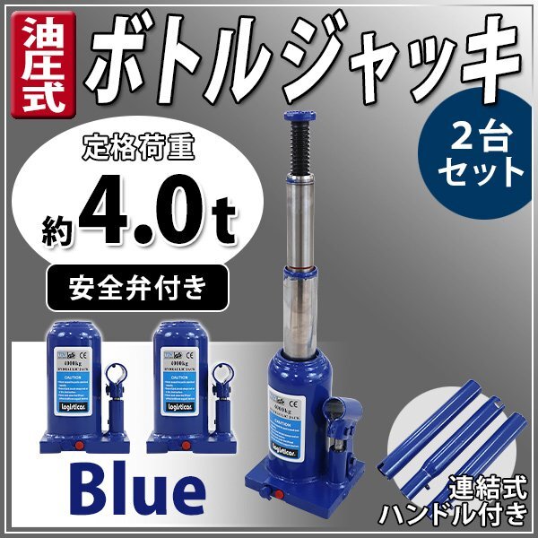 送料無料 ボトルジャッキ 油圧式 最高位約425mm 定格荷重約4t 約4.0t 2台セット 2個 油圧ジャッキ 二段階 三段階 多段階 だるまジャッキ拍卖