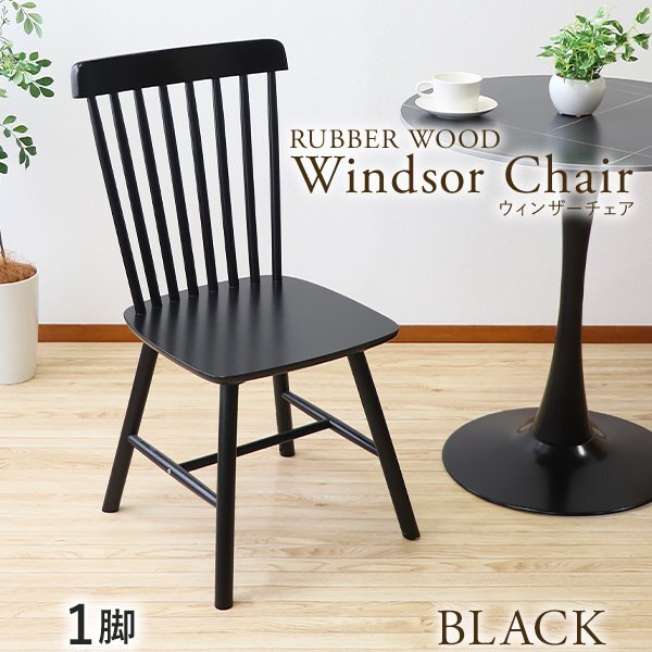 送料無料 ダイニングチェア ウィンザーチェア ラバーウッド 1脚 耐荷重約150kg 無垢材 コームバック 一人掛け 木製 ブラック拍卖