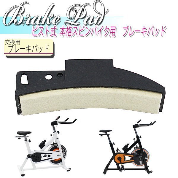 ブレーキパッド ピスト式 本格スピンバイク ホイル13kg pad129拍卖
