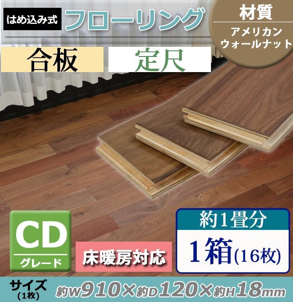 送料無料 フローリング 床材 アメリカンウォールナット 簡単施工 合板 JAS認証 CDグレード 定尺 はめ込み 1箱 約1畳分 約1.75平米 16枚拍卖