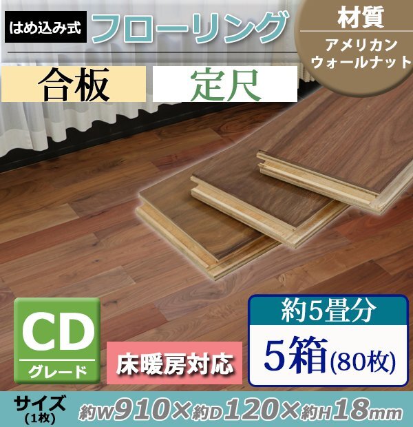 送料無料 フローリング 床材 アメリカンウォールナット 簡単施工 合板 JAS認証 CDグレード 定尺 はめ込み 5箱 約5畳分 約8.74平米 80枚拍卖