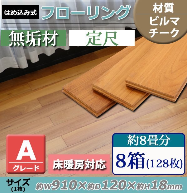 送料無料 フローリング 床材 ビルマチーク 無垢 Aグレード 定尺 はめ込み 8箱 約8畳分 約13.98平米 128枚 約W910×D120×H18mm 床暖房対応拍卖