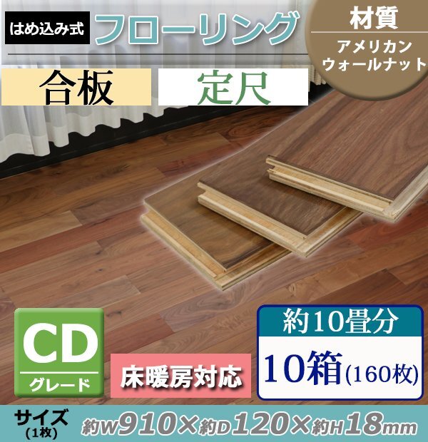 送料無料 フローリング 床材 アメリカンウォールナット 簡単施工 合板 JAS認証 CDグレード 定尺 はめ込み 10箱 約10畳分 約17.47平米 160枚拍卖