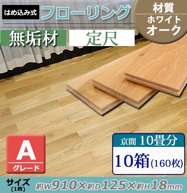 送料無料 フローリング 床材 ホワイトオーク 無垢 Aグレード 定尺 はめ込み 10箱 京間 10畳分 約18.24平米 160枚 約W910×D125×H18mm拍卖
