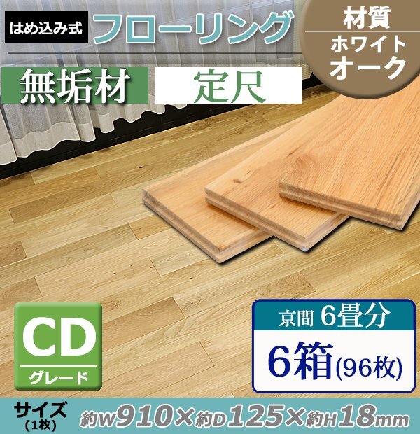 送料無料 フローリング 床材 ホワイトオーク 無垢 CDグレード 定尺 はめ込み 6箱 京間 6畳分 約10.94平米 96枚 約W910×D125×H18mm拍卖