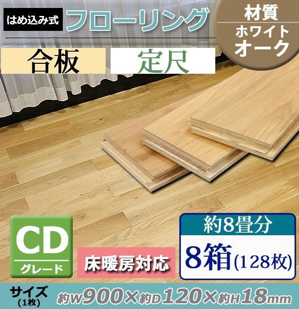 送料無料 フローリング 床材 ホワイトオーク 簡単施工 合板 JAS認証 CDグレード 定尺 はめ込み 8箱 約8畳分 約13.84平米 128枚拍卖