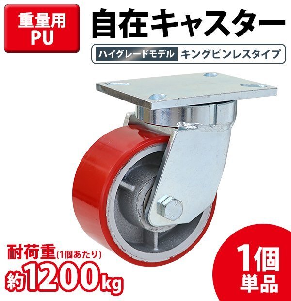 送料無料 キャスター 自在キャスター 重量用 PU製 ハイグレードモデル 1個 単品 重量用キャスター 耐荷重約1200kg(1個あたり) 直径約152mm拍卖
