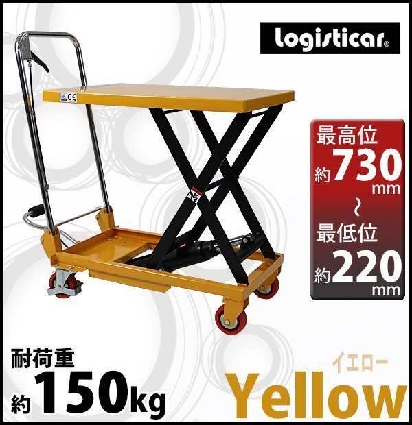送料無料 油圧式昇降台車 リフトカート テーブルカート ハンドリフター 黄 折りたたみ 耐荷重約150kg 昇降台 油圧リフト 油圧台車 運搬台車拍卖