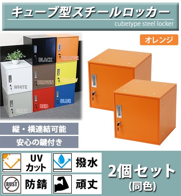 送料無料 ロッカー おしゃれ スチールロッカー キューブ型 連結可能 2個セット 2人用 鍵付き オレンジ UVカット 撥水 防錆 頑丈 立方体拍卖