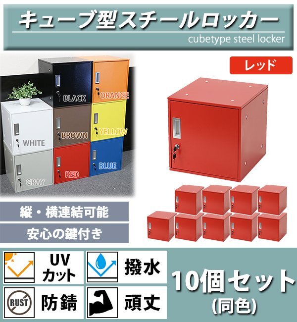 送料無料 ロッカー おしゃれ スチールロッカー キューブ型 連結可能 10個セット 10人用 鍵付き レッド UVカット 撥水 防錆 頑丈 立方体拍卖