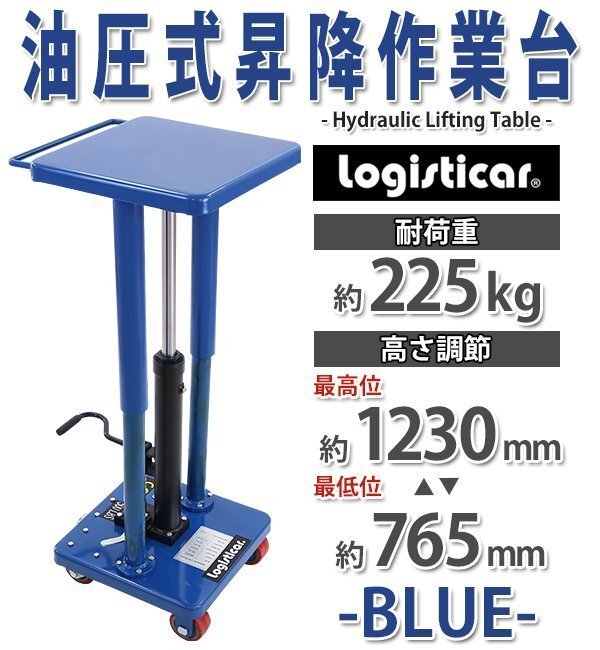 送料無料 油圧式昇降作業台 昇降スタンド 耐荷重約225kg 青 油圧式 昇降式作業台 リフトカート テーブルカート ハンドリフター拍卖