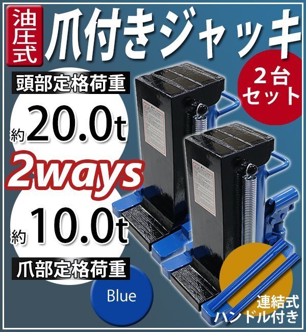 送料無料 油圧式 爪付きジャッキ 爪部約10t 頭部約20t 2台 セット 油圧ジャッキ 爪ジャッキ ボトルジャッキ 爪式 ジャッキ 手動 ブルー拍卖