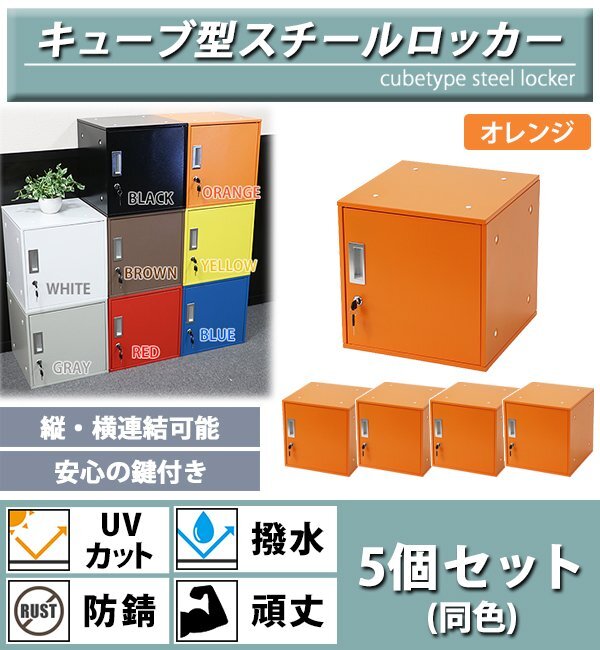 送料無料 ロッカー おしゃれ スチールロッカー キューブ型 連結可能 5個セット 5人用 鍵付き オレンジ UVカット 撥水 防錆 頑丈 立方体拍卖