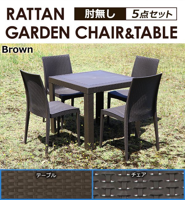 送料無料 ラタン調 ラタンテーブル ラタンチェア プラスチック ガーデン 5点セット 肘無しチェア テーブル幅約80cm UVカット ブラウン 4脚拍卖