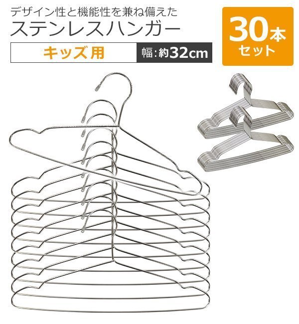 送料無料 ステンレスハンガー 30本セット 幅約32cm 滑り落ちにくい 曲がらない 軽い キッズ メンズ レディース ステンレス SUS201 ハンガー拍卖