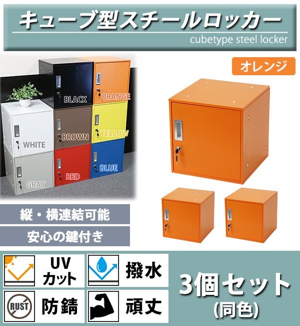 送料無料 ロッカー おしゃれ スチールロッカー キューブ型 連結可能 3個セット 3人用 鍵付き オレンジ UVカット 撥水 防錆 頑丈 立方体拍卖