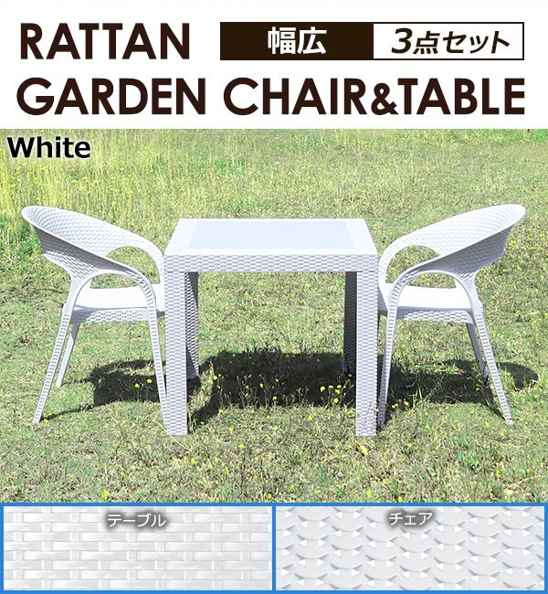 送料無料 ラタン調 ラタンテーブル ラタンチェア プラスチック ガーデン 3点セット 幅広チェア テーブル幅約80cm UVカット ホワイト 2脚拍卖