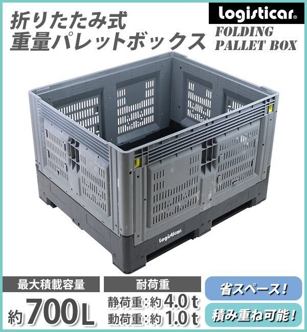 送料無料 パレットボックス コンテナパレット 折りたたみ 分解収納型 約W120×D100×H81cm 動荷重約1t 最大容量700L 積み重ね 組立式 4方差拍卖