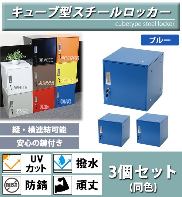 送料無料 ロッカー おしゃれ スチールロッカー キューブ型 連結可能 3個セット 3人用 鍵付き ブルー UVカット 撥水 防錆 頑丈 立方体拍卖