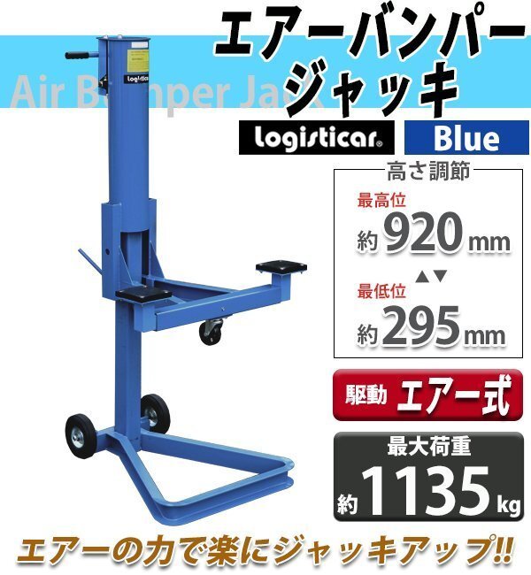 送料無料 エアーバンパージャッキ 最大荷重約1135kg 約2500lbs エアー式 エアジャッキ エアージャッキ サービスジャッキ バンパーリフト拍卖