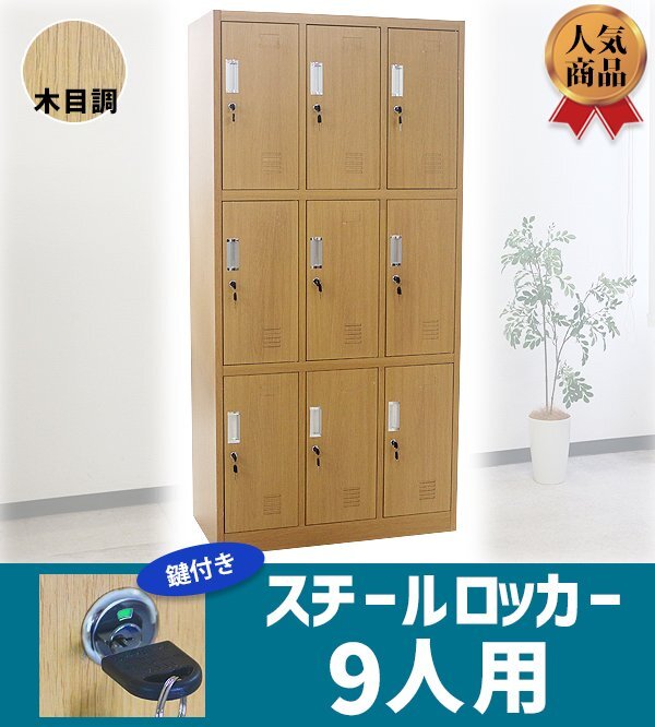 送料無料 ロッカー おしゃれ スチールロッカー 9人用 木目調 鍵付き スペアキー付き 3列3段 スチール製 収納 オフィス 事務所 ナチュラル拍卖