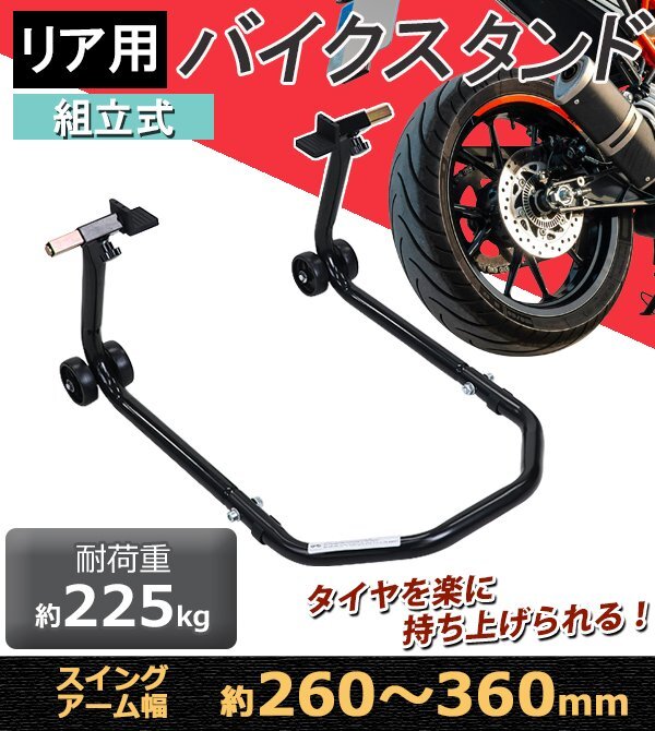 送料無料 バイクスタンド リア用 組立式 耐荷重約225kg スイングアーム幅約260~360mm L型受台 メンテナンススタンド 後輪 L字 L型拍卖