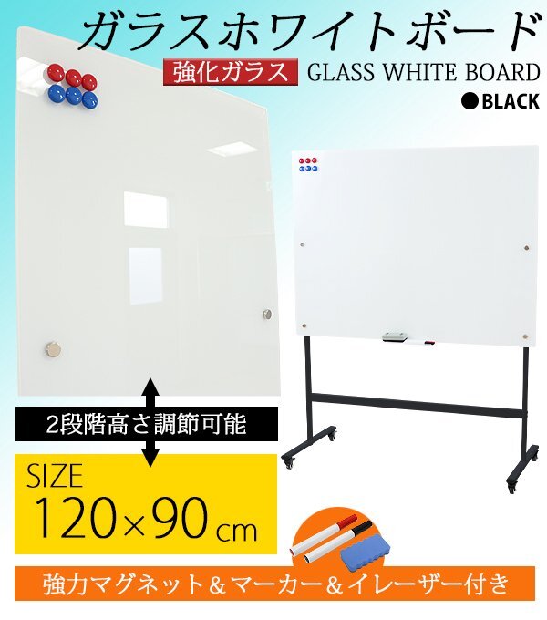 送料無料 ガラスホワイトボード ガラスボード 強化ガラス 脚付き 高さ2段階 高さ調節 約1200×900mm 片面 フレームカラー ブラック拍卖