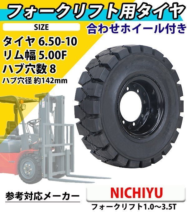 送料無料 フォークリフト用タイヤ 合わせホイール付き 1本 TR15 タイヤサイズ 6.50-10 リム幅 5.00 穴数 8 ハブ穴径 約142mm ノーパンク拍卖