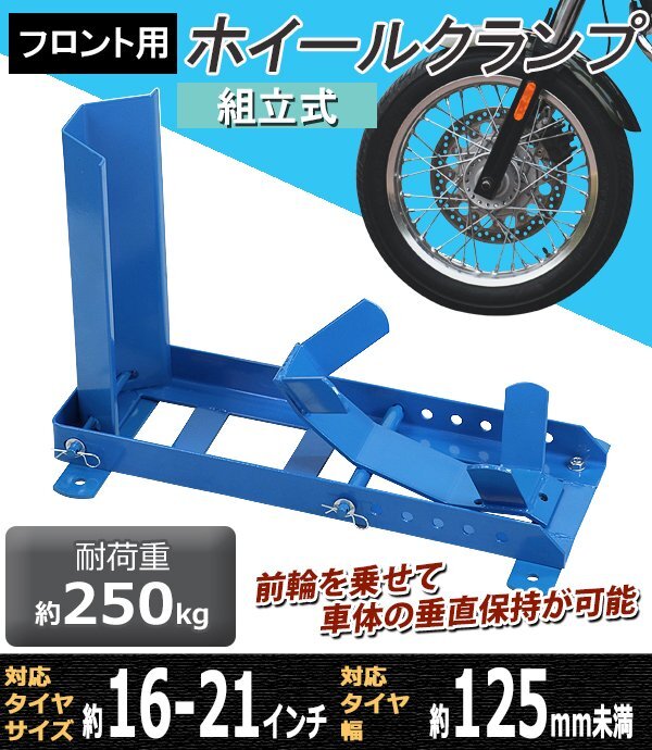 送料無料 ホイールクランプ フロント用 組立式 耐荷重約250kg 対応タイヤサイズ約16~21インチ 対応タイヤ幅約125mm未満 ホイールチョック拍卖