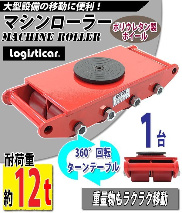 送料無料 マシンローラー 耐荷重約12t 1台 単品 360° ターンテーブル 回転台 重量物 低床 ポーター 赤 コロ車 ポリウレタン ホイール拍卖