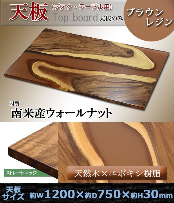 送料無料 一点限り 天板 デスク テーブル 天板のみ ウォールナット材 エポキシ樹脂 ブラウン レジン W1200×D750×H30mm リバーテーブル拍卖