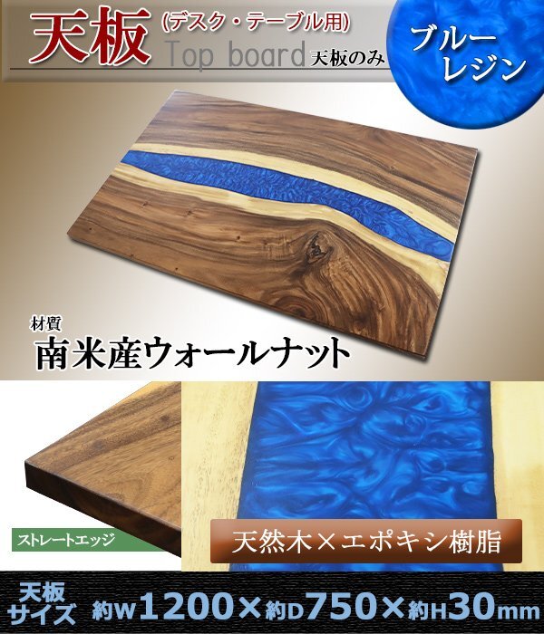 送料無料 一点限り 天板 デスク テーブル 天板のみ ウォールナット材 エポキシ樹脂 ブルー レジン W1200×D750×H30mm リバーテーブル拍卖