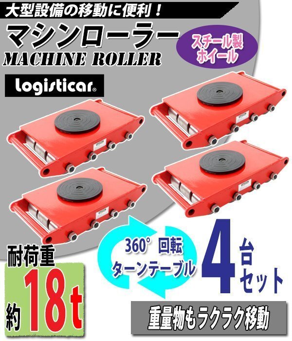 送料無料 マシンローラー 耐荷重約18t スチール製ホイール 4台 4台セット 360° ターンテーブル 回転台 運搬ローラー 運搬マシンローラー拍卖