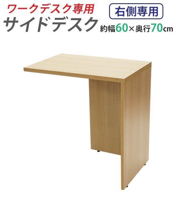 送料無料 サイドデスク ワークデスク専用 L字型 約W60×D70×H73.5 L字デスク L型 L字用 連結天板 オフィスデスク 右用 ナチュラル拍卖