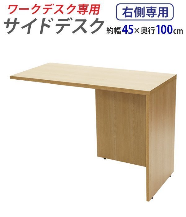 送料無料 サイドデスク ワークデスク専用 L字型 約W45×D100×H73.5 L字デスク L型 L字用 連結天板 連結 オフィスデスク 右用 ナチュラル拍卖