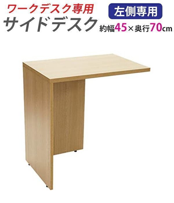 送料無料 サイドデスク ワークデスク専用 L字型 約W45×D70×H73.5 L字デスク L型 L字用 連結天板 オフィスデスク 左用 ナチュラル拍卖