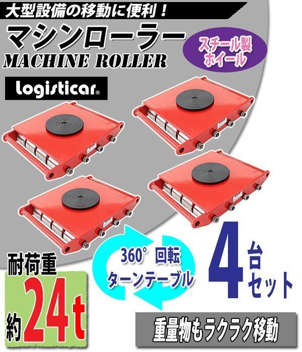 送料無料 マシンローラー 耐荷重約24t スチール製ホイール 4台 4台セット 360° ターンテーブル 回転台 運搬ローラー 運搬マシンローラー拍卖
