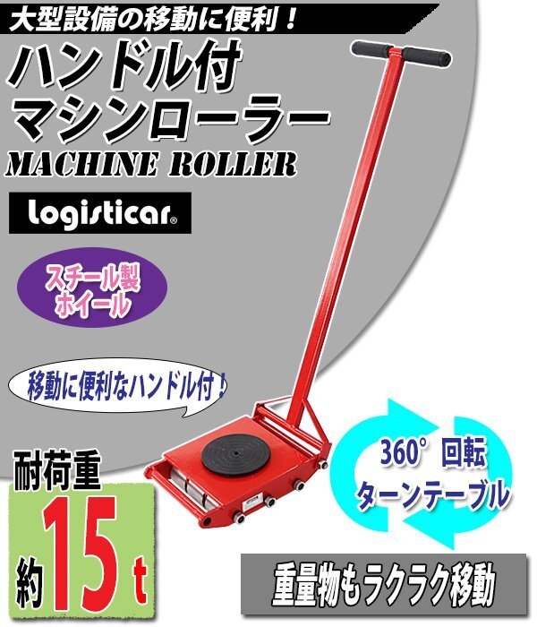 送料無料 マシンローラー 耐荷重約15t スチール製ホイール ハンドル付き 360° ターンテーブル 回転台 運搬ローラー 運搬マシンローラー拍卖