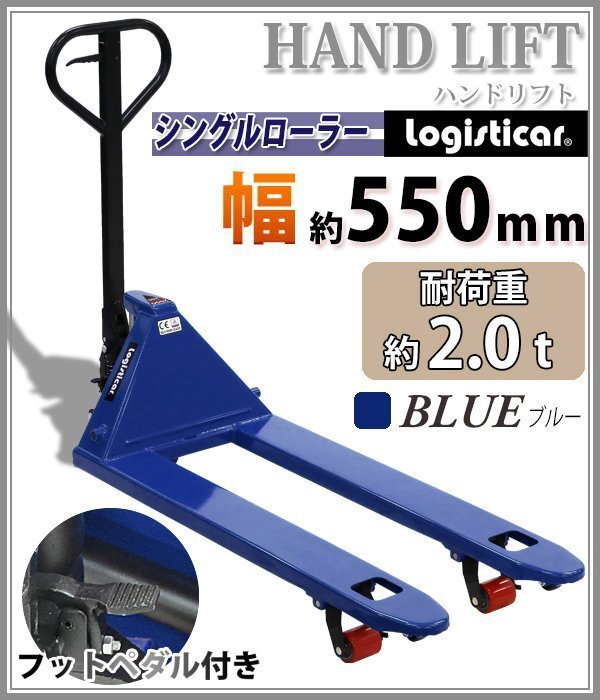 送料無料 ハンドリフト 幅約550mm フォーク長さ約1150mm 約2t 約2.0t 約2000kg 青 油圧式 シングルローラー ハンドパレット ブルー拍卖