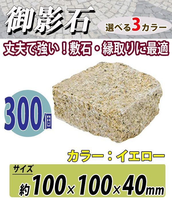 送料無料 御影石 ピンコロ石 天然 約幅100×奥行100×高さ40mm 割肌 300個 セット ミカゲ ピンコロ 敷石 敷材 石材 床材 イエロー拍卖